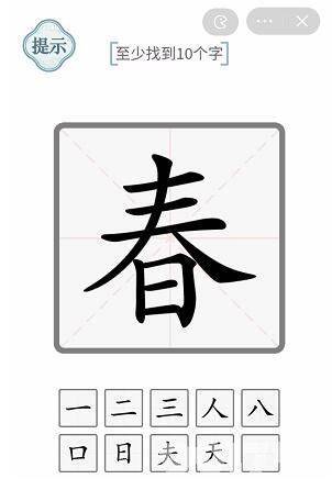 文字的力量春10个字怎么看春找出10个字的方法 图文 Bt手游攻略 9917游戏