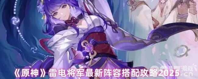 原神雷电将军最新阵容怎么搭配 行秋圣遗物攻略