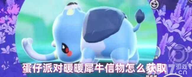 蛋仔派对三周年庆有哪些活动-暖暖犀牛获取攻略