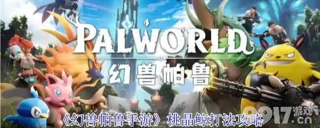 幻兽帕鲁桃晶鲸怎么打 棉悠悠配种详细攻略