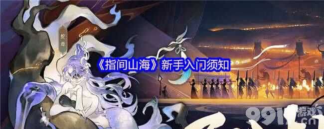 指间山海白嫖小氪玩家怎么玩 新手入门详细攻略
