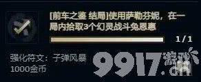 《英雄联盟》无尽狂潮悠米任务都有哪些符文 符文效果分享  第28张