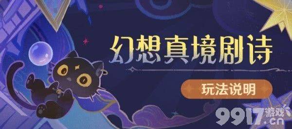 《原神》幻想真境剧诗第二期应该如何玩 游戏玩法指南  第1张