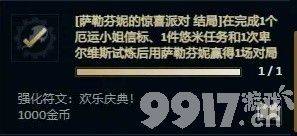 《英雄联盟》无尽狂潮悠米任务都有哪些符文 符文效果分享  第34张