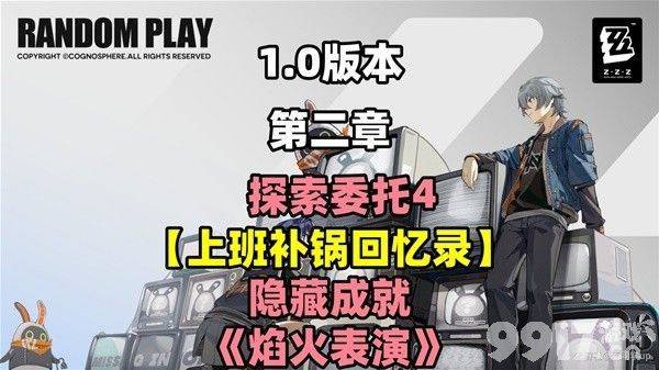 《绝区零》上班补锅回忆录怎么完成 任务委托分享