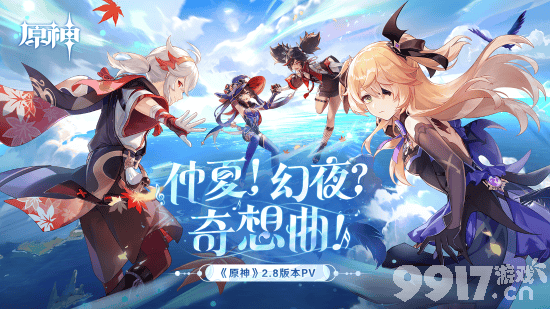 官方宣布!《原神》2.8版本正式开启 仲夏!幻夜?奇想曲!