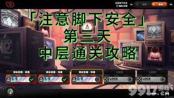 《绝区零》注意脚下安全第三天活动应该如何完成 活动完成分享  第1张