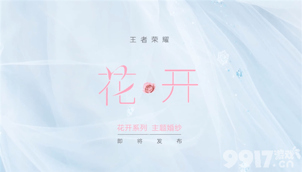 像窗帘？《王者荣耀》联名高定婚纱官宣！英雄瑶妹为灵感