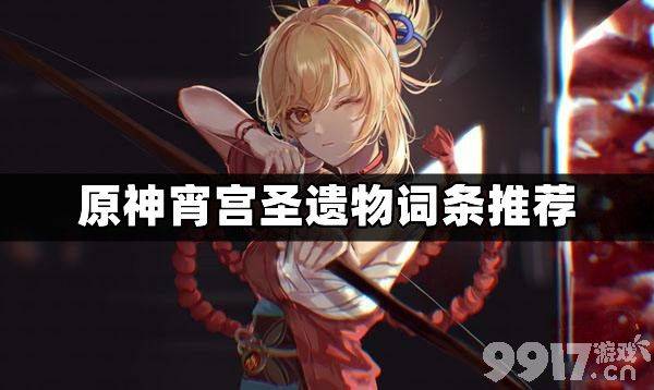 《原神》宵宫圣遗物如何搭配 宵宫圣遗物搭配方案推荐  第1张