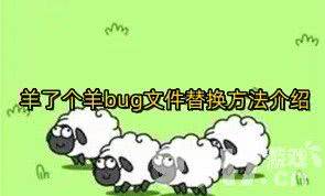 羊了个羊bug文件怎么替换 bug文件替换办法(图文)