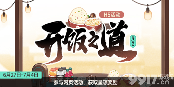 崩坏星穹铁道开饭之道活动如何参与 开饭之道活动玩法指南  第1张