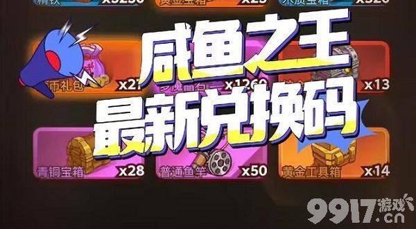 咸鱼之王中秋节兑换码有哪些 2023中秋节礼包兑换码获取攻略