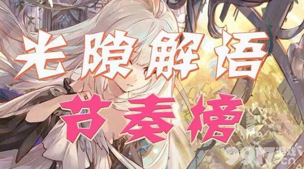 光隙解语角色强度如何  光隙解语2023角色强度排行榜分享  第1张