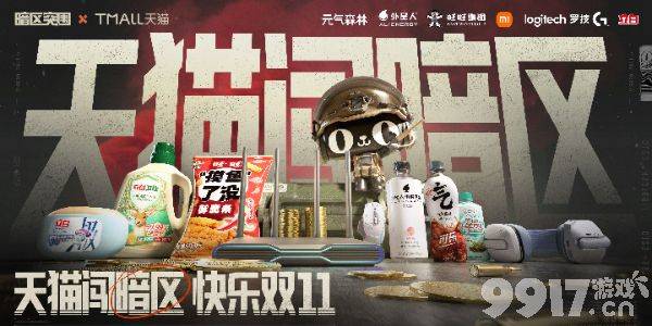 《暗区突围》天猫双11跨界联动了什么内容 天猫双11跨界联动内容大全