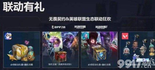 无畏契约LOL奖励都有哪些 无畏契约LOL奖励领取指南  第2张