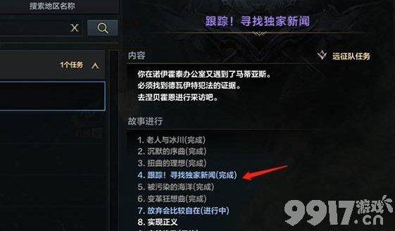 《命运方舟》跟踪寻找独家新闻任务如何完成 跟踪寻找独家新闻任务做法指南  第3张