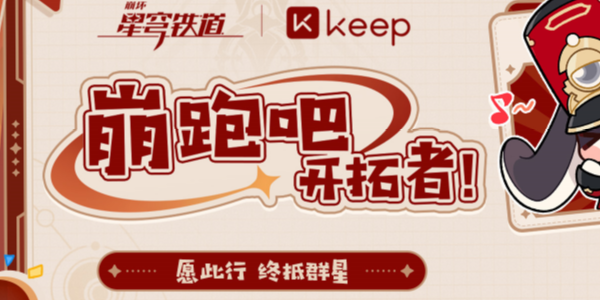 崩坏星穹铁道与keep联动活动都有啥玩法 keep联动活动最新玩法解析  第1张