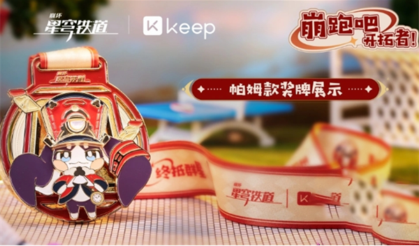 崩坏星穹铁道与keep联动活动都有啥玩法 keep联动活动最新玩法解析  第9张