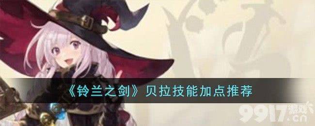 《铃兰之剑》贝拉技能如何加点 贝拉技能加点指南