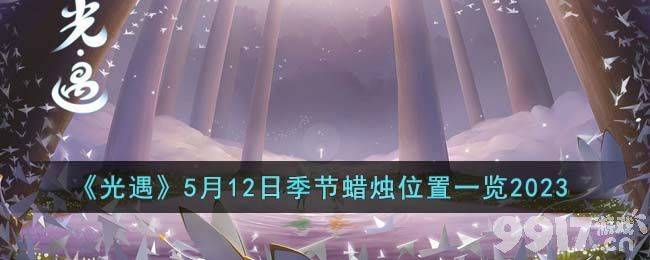 《光遇》5.12每日任务如何完成 5月12日每日任务玩法流程  第6张