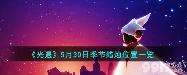 《光遇》5月30日每日任务如何完成 5月30日每日任务做法一览