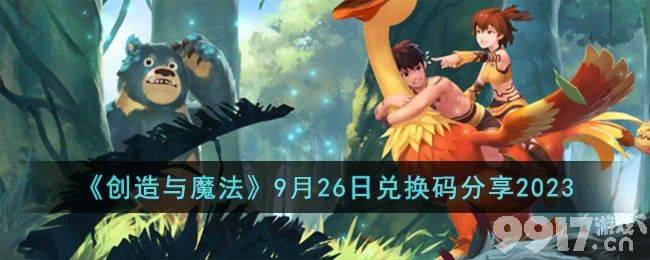 《创造与魔法》9月26日兑换码有哪些 9月26日兑换码分享  第1张