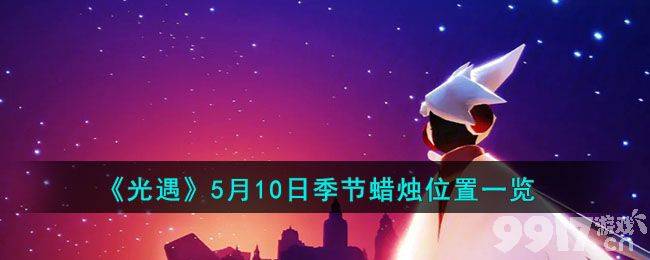 《光遇》5月10日每日任务如何完成 5月10日每日任务做法指南  第6张