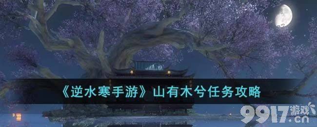 《逆水寒手游》山有木兮任务如何完成 山有木兮任务玩法分享