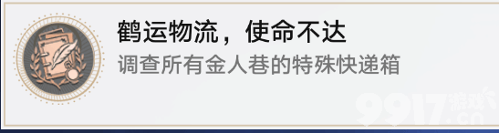 《崩坏星穹铁道》鹤运物流使命不达成就如何触发 鹤运物流使命不达成就触发指南  第2张