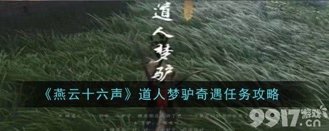 燕云十六声道人梦驴奇遇任务需要怎么来完成 任务完成分享  第1张
