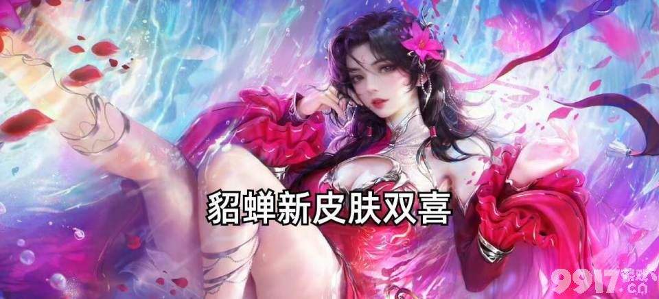 《王者荣耀》下一款皮肤确认，貂蝉次元突破新皮曝光！或将还有一款龙年情人节限定