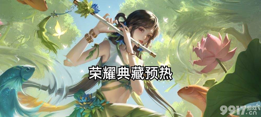 荣耀典藏提前预热！《王者荣耀》琥珀纪元两款皮肤今日上架