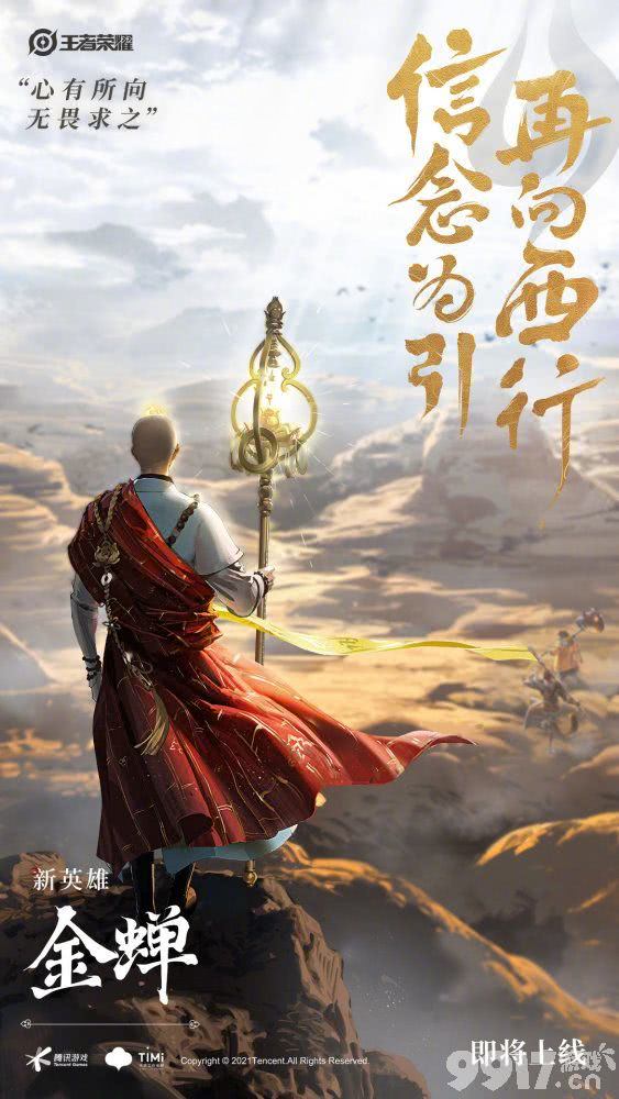 金蝉即将上线，定位如何？唐僧新皮肤已就位，队友：千万别用二技能坑我！