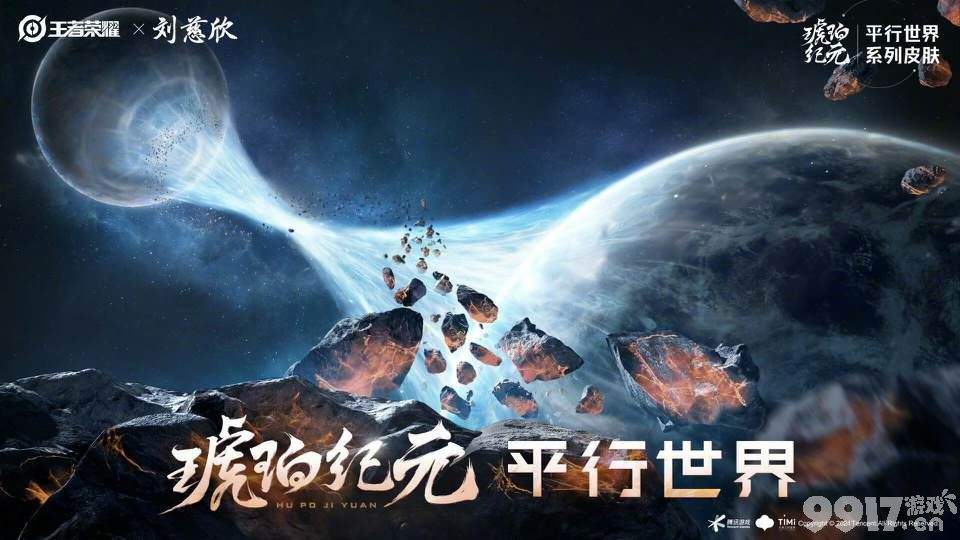 《王者荣耀》琥珀纪元系列皮肤提前预热！三款皮肤已公布