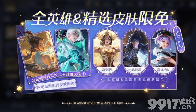 两款史诗皮肤可白嫖！《王者荣耀》七周年限定皮肤返场投票明日开启