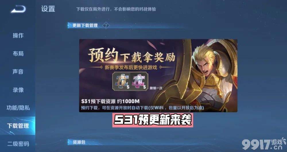 《王者荣耀》抢先服S31赛季预计28日开启，裴擒虎赛季皮肤来袭，S30绝版奖励别忘拿！
