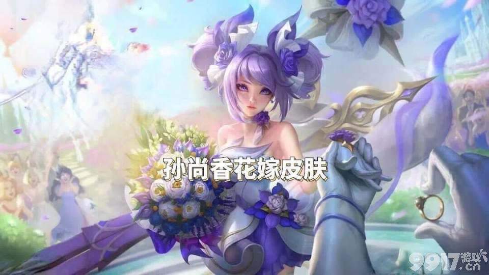 《王者荣耀》孙尚香喜提花嫁系列皮肤！蔡文姬首款贵族皮肤透漏