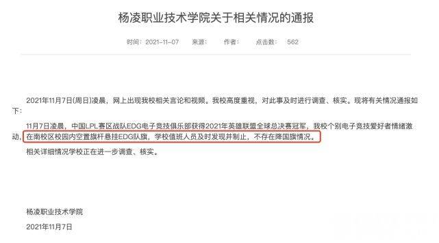 陕西一高校学生用EDG队旗换国旗? 校方回应来了