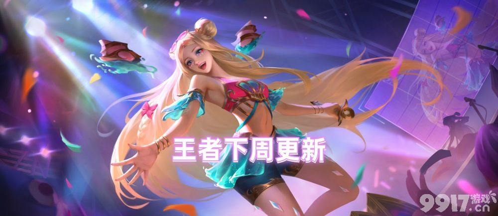 四款限定相继返场！明世隐传说新皮爆料《王者荣耀》9号更新