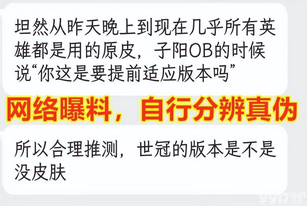 王者玩家都在期待的世冠赛竟是原皮大作战！
