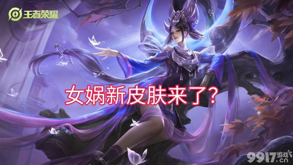 《QQ飞车》《王者荣耀》官方宣布新联动！ 女娲新皮肤曝光
