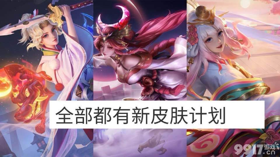12位女英雄新皮计划最新爆料！《王者荣耀》朵莉亚520皮肤确认