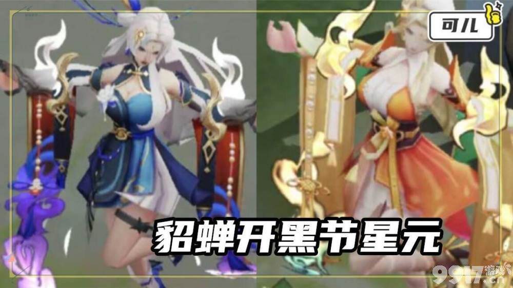 首爆大乔新皮肤形象 开黑节免费获取貂蝉星元新皮肤