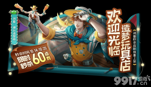 刘备新皮肤6元秒杀！《王者荣耀》13号新活动上线