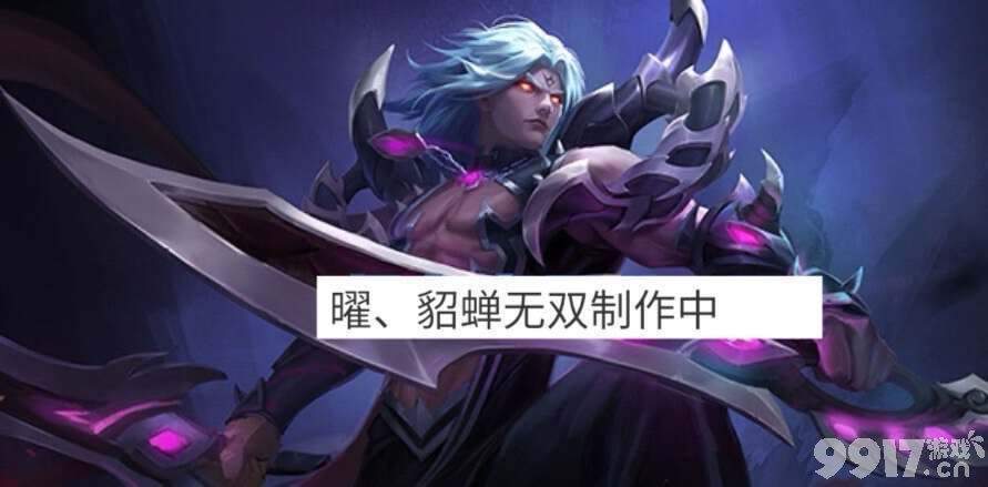 四款新皮肤最新爆料！《王者荣耀》貂蝉、曜将迎来无双皮肤