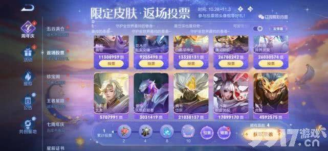 盾山航天新皮肤梦圆繁星正式官宣！返场投票活动前五票数稳定