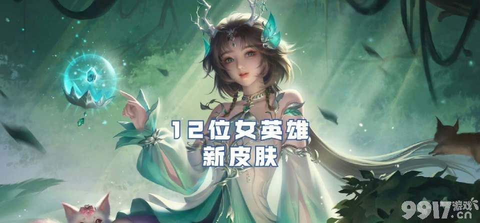 12位女英雄新皮计划最新爆料！《王者荣耀》朵莉亚520皮肤确认