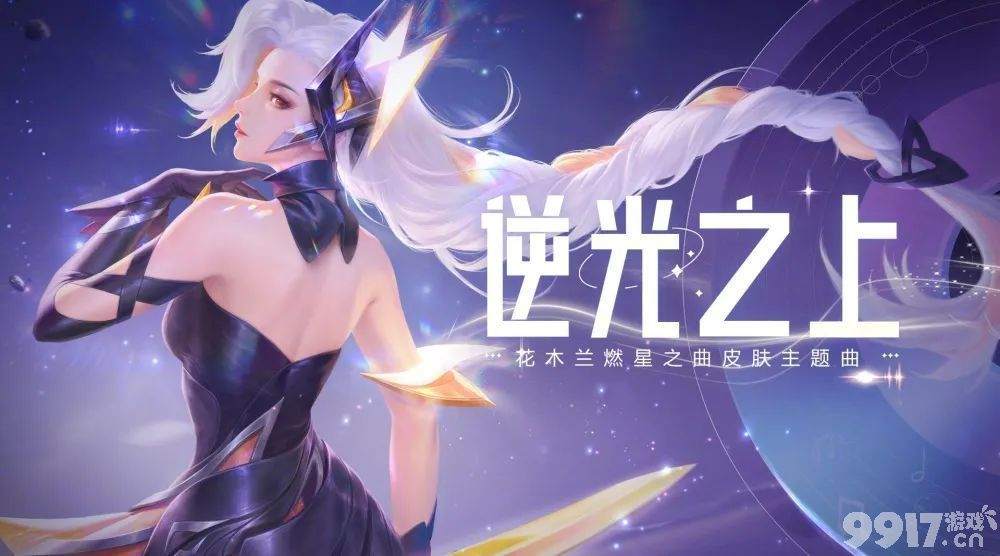 花木兰燃星之曲官宣！第三款全球甄选皮肤将于本周降临，还有9款新皮肤预热中！