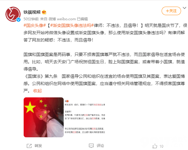 国庆节来临朋友圈刷屏渐变国旗头像是否违法？ 律师：不违法而且提倡