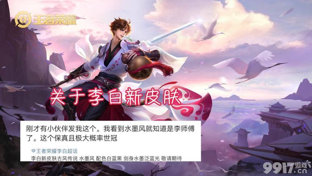 王者峡谷又将优化 李白新皮肤曝光 河道调整 法师要哭了！